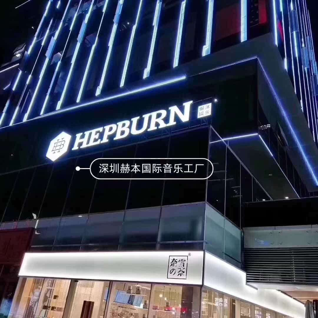 赫本酒吧简介图片